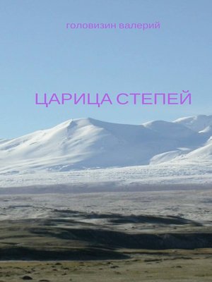 cover image of Царица степей